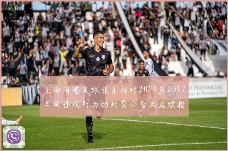 上海海港足球俱乐部对2014至2017年间违规行为的处罚公告及后续措施说明