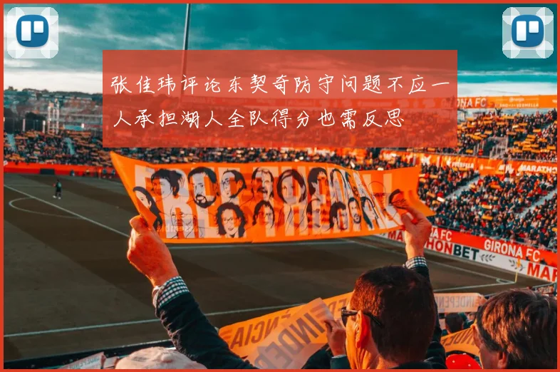 张佳玮评论东契奇防守问题不应一人承担湖人全队得分也需反思