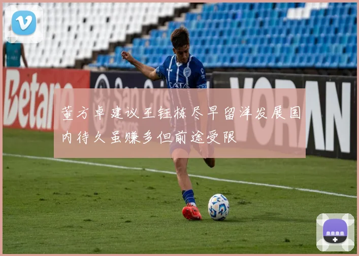 董方卓建议王钰栋尽早留洋发展国内待久虽赚多但前途受限