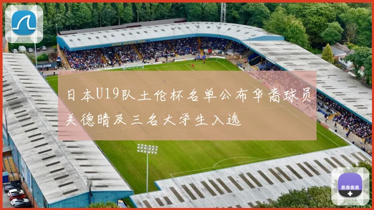 日本U19队土伦杯名单公布华裔球员关德晴及三名大学生入选
